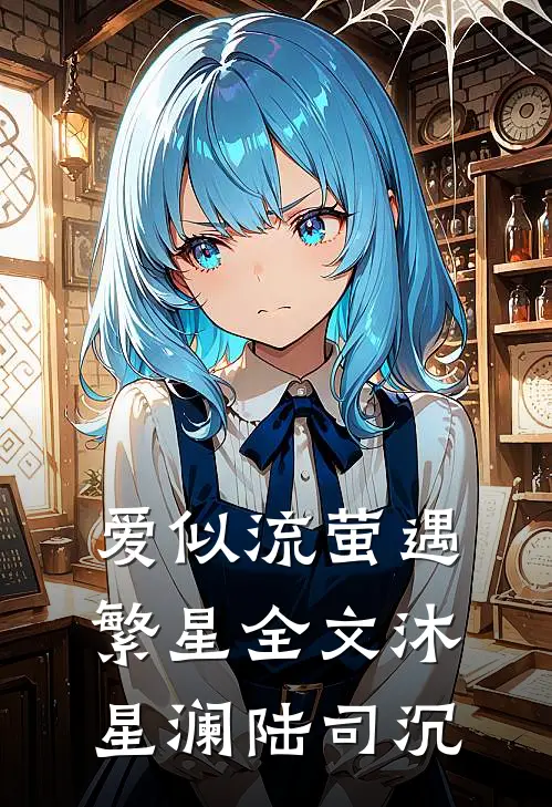 爱似流萤遇繁星全文沐星澜陆司沉