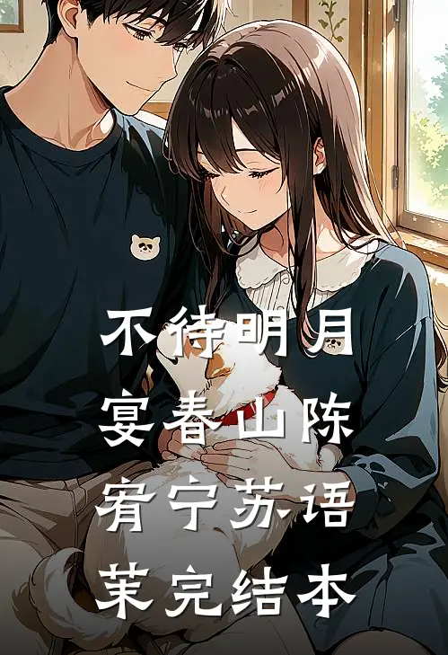 不待明月宴春山陈宥宁苏语茉完结本