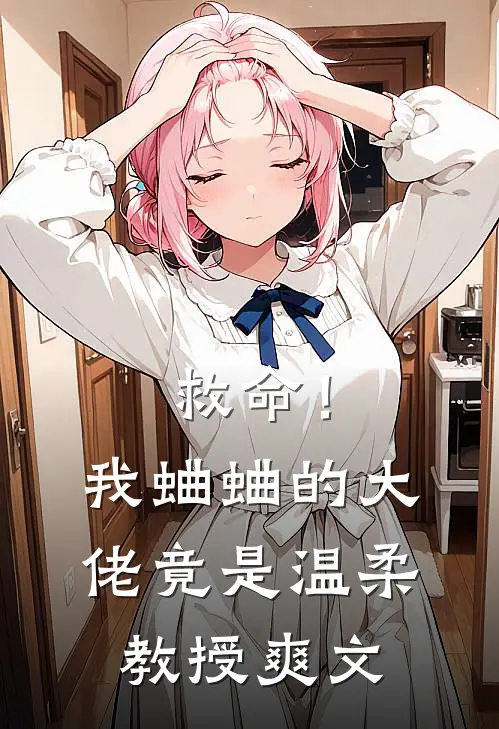 救命！我蛐蛐的大佬竟是温柔教授爽文