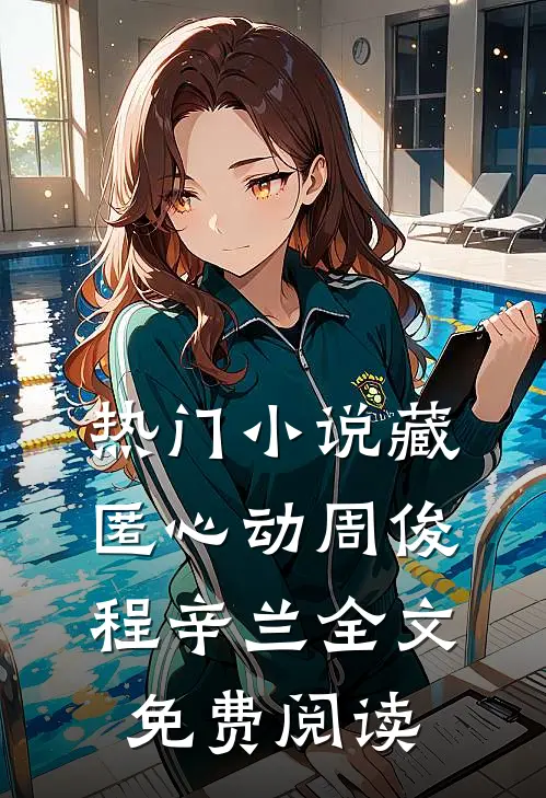 热门小说藏匿心动周俊程辛兰全文免费阅读