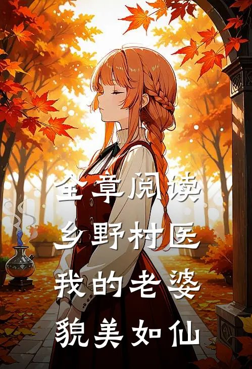 全章阅读乡野村医：我的老婆貌美如仙