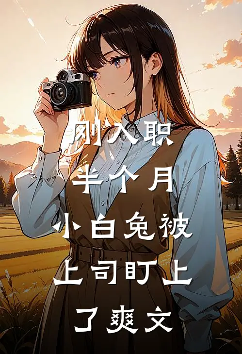 刚入职半个月，小白兔被上司盯上了爽文