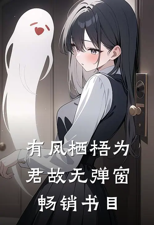 有凤栖梧为君故无弹窗畅销书目