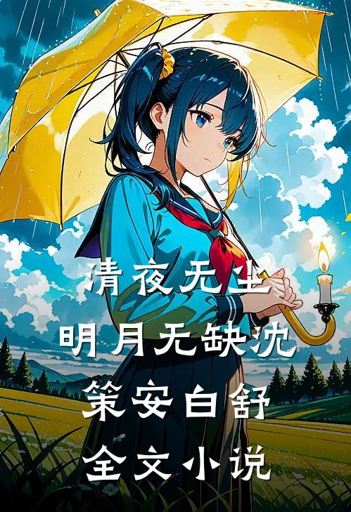 清夜无尘，明月无缺沈策安白舒全文小说