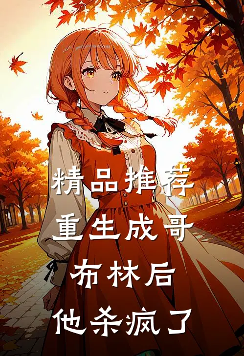 精品推荐重生成哥布林后，他杀疯了