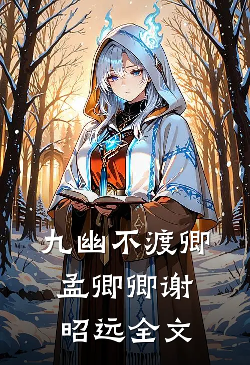九幽不渡卿孟卿卿谢昭远全文