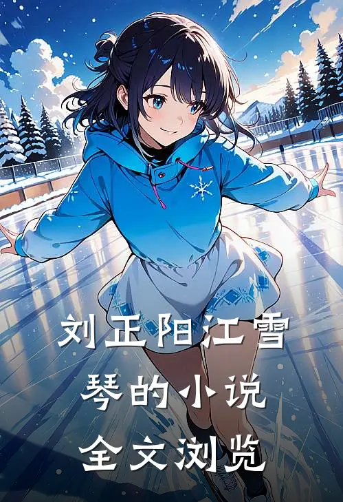 刘正阳江雪琴的小说全文浏览
