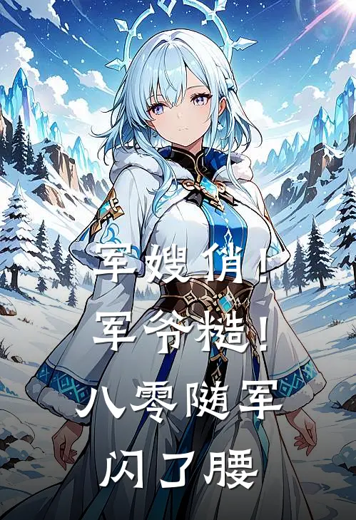 军嫂俏!军爷糙!八零随军闪了腰完整版