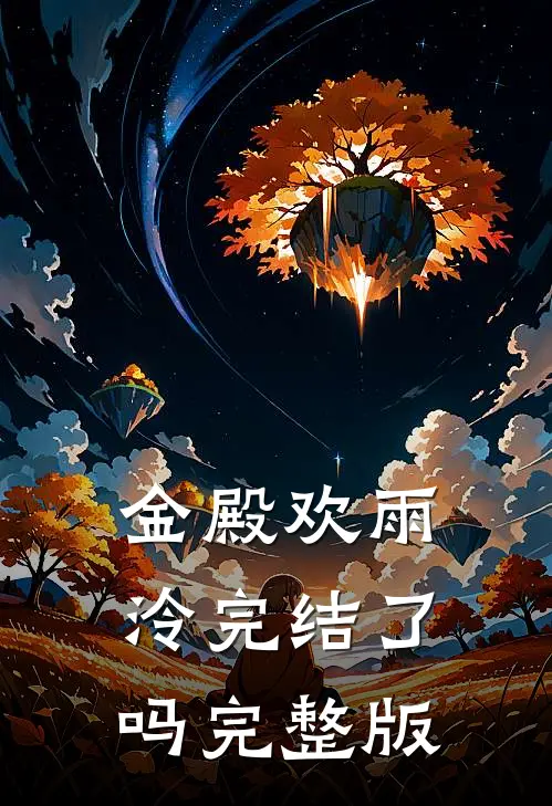 金殿欢雨泠完结了吗完整版
