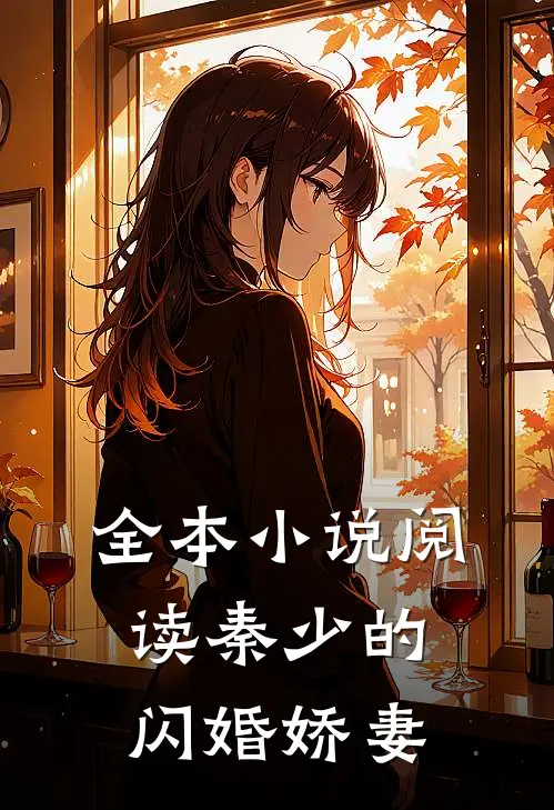全本小说阅读秦少的闪婚娇妻
