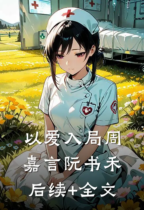 以爱入局周嘉言阮书禾后续+全文