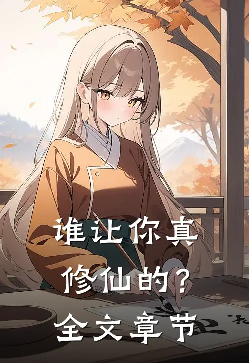 谁让你真修仙的？全文章节