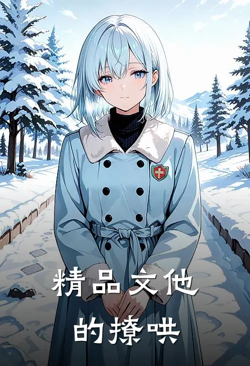 精品文他的撩哄