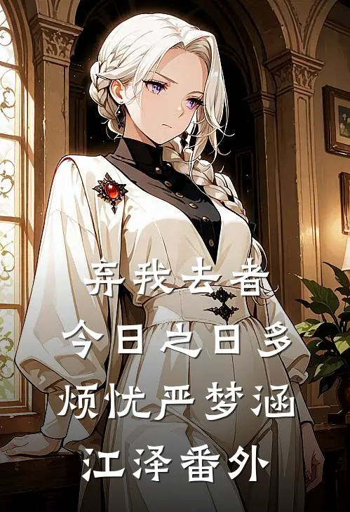 弃我去者，今日之日多烦忧严梦涵江泽 番外