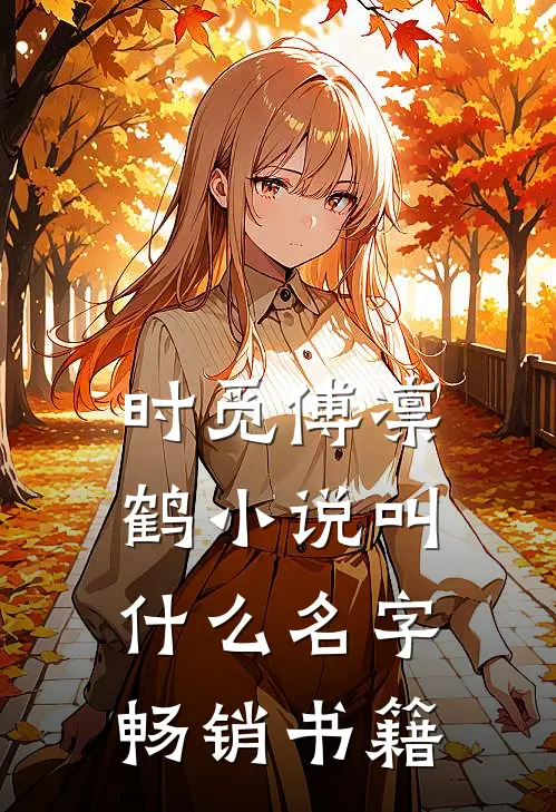 时觅傅凛鹤小说叫什么名字畅销书籍