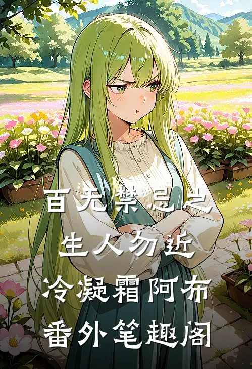 百无禁忌之生人勿近：冷凝霜阿布番外笔趣阁