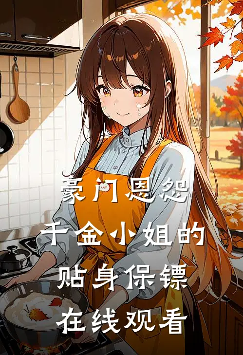 豪门恩怨：千金小姐的贴身保镖在线观看