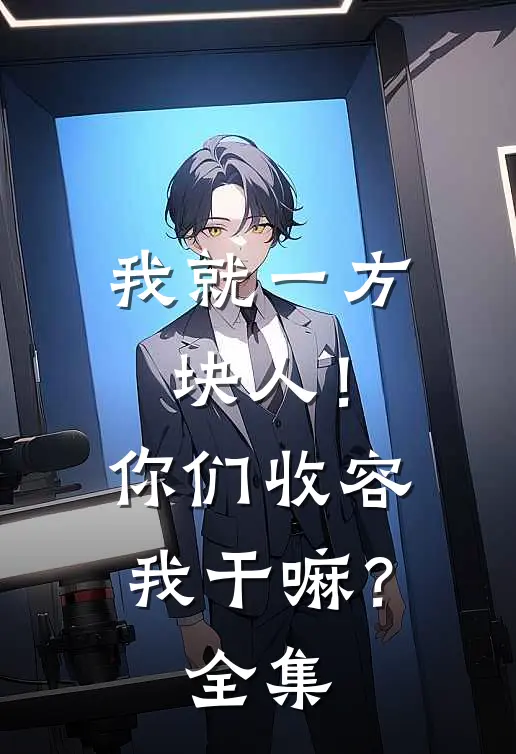 我就一方块人！你们收容我干嘛？ 全集