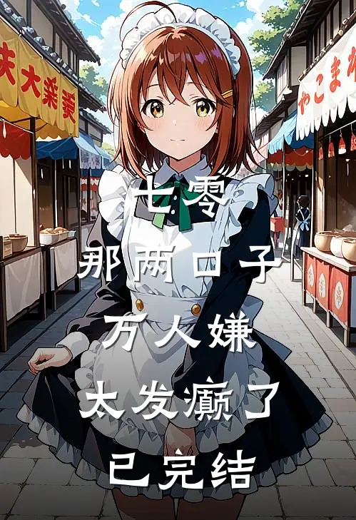 七零：那两口子万人嫌，太发癫了已完结