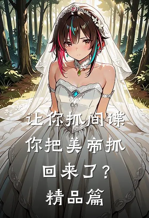 让你抓间谍，你把美帝抓回来了？精品篇