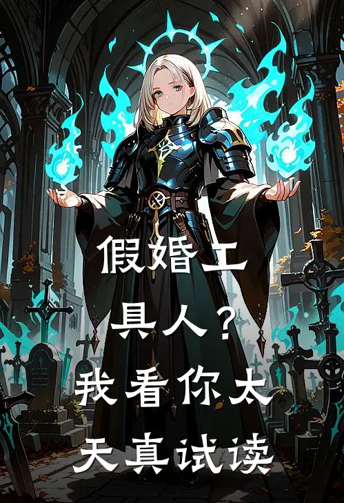 假婚工具人？我看你太天真试读