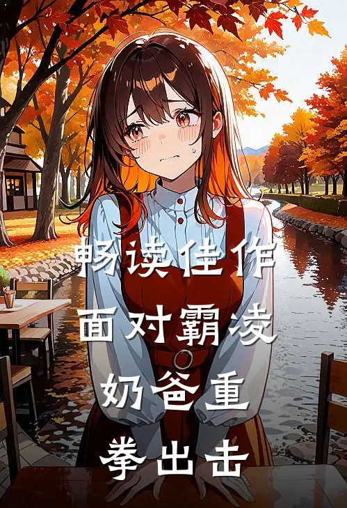畅读佳作面对霸凌，奶爸重拳出击