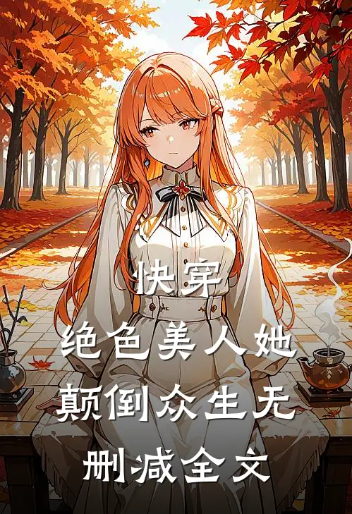 快穿绝色美人她颠倒众生无删减全文免费阅读