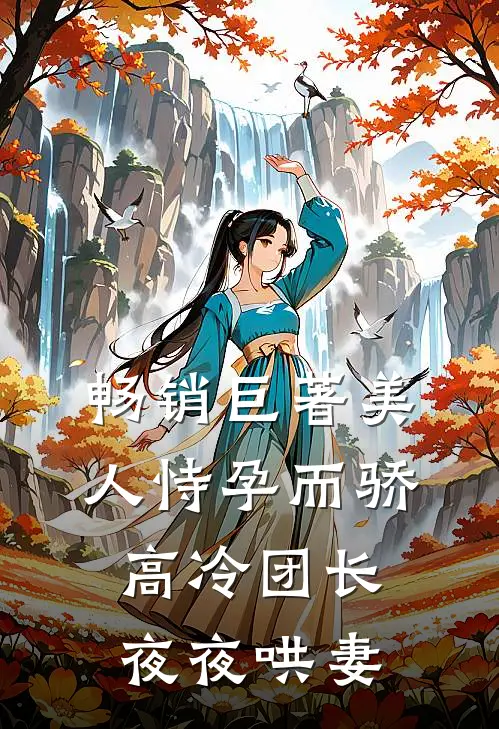 畅销巨著美人恃孕而骄，高冷团长夜夜哄妻