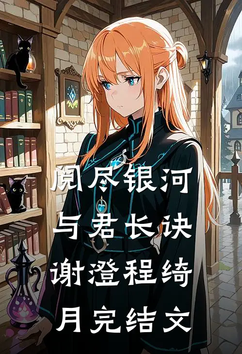 阅尽银河，与君长诀谢澄程绮月完结文