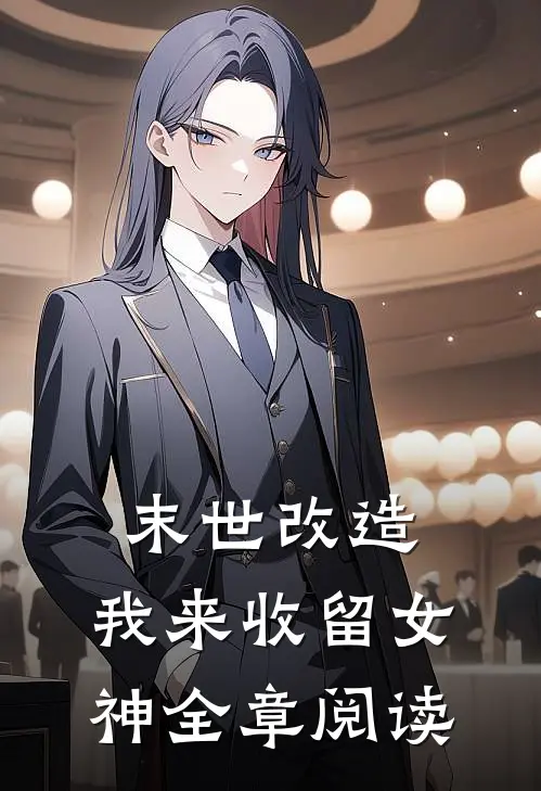 末世改造，我来收留女神全章阅读