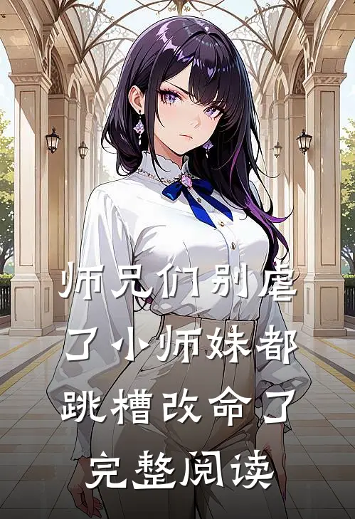 师兄们别虐了小师妹都跳槽改命了完整阅读