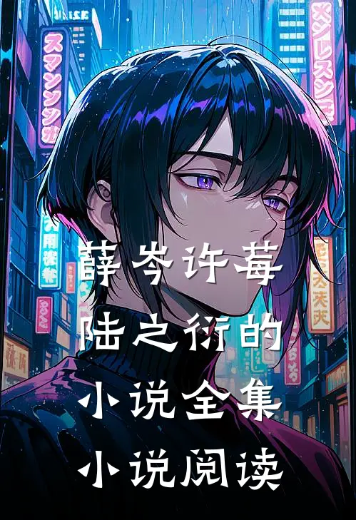 薛岑许莓陆之衍的小说全集小说阅读