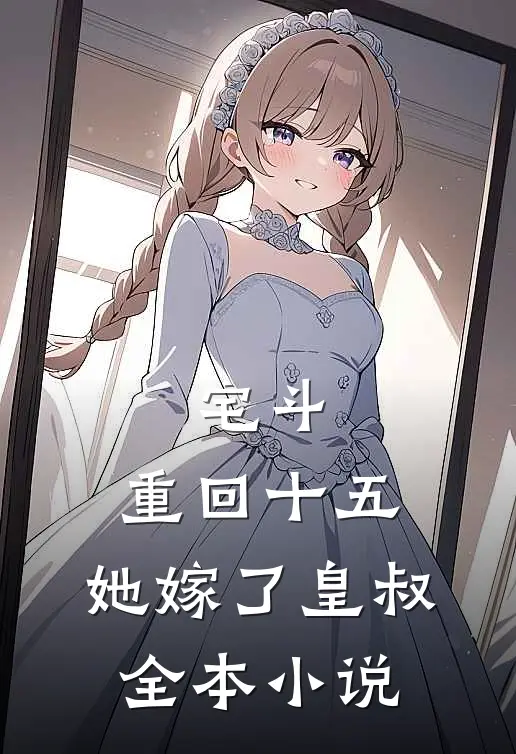 宅斗重回十五,她嫁了皇叔全本