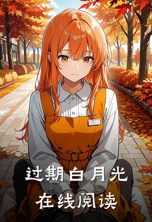 过期白月光在线阅读