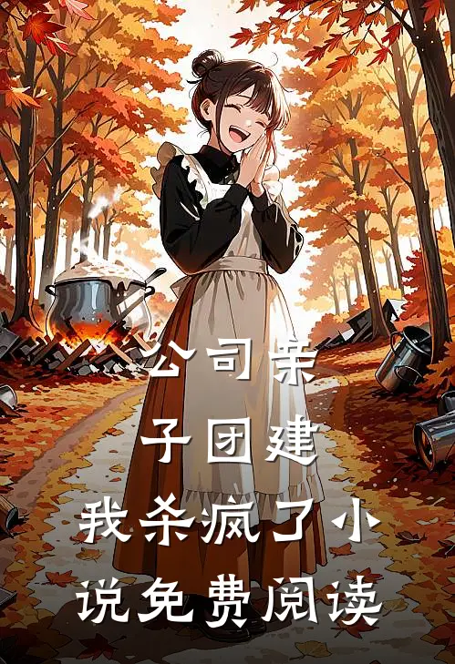 公司亲子团建，我杀疯了小说免费阅读