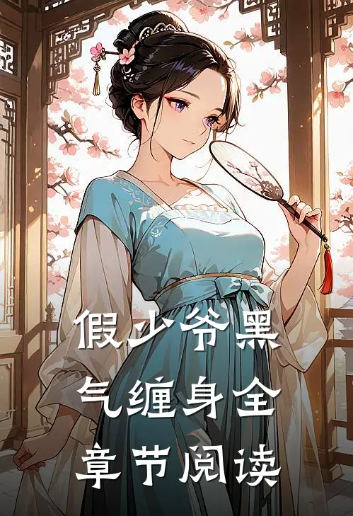 假少爷黑气缠身全章节阅读