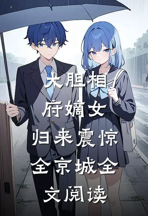 大胆相府嫡女，归来震惊全京城全文阅读