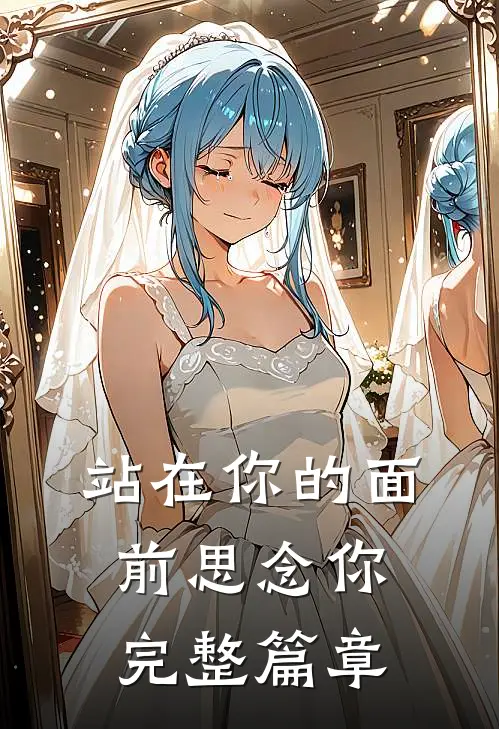 站在你的面前思念你完整篇章