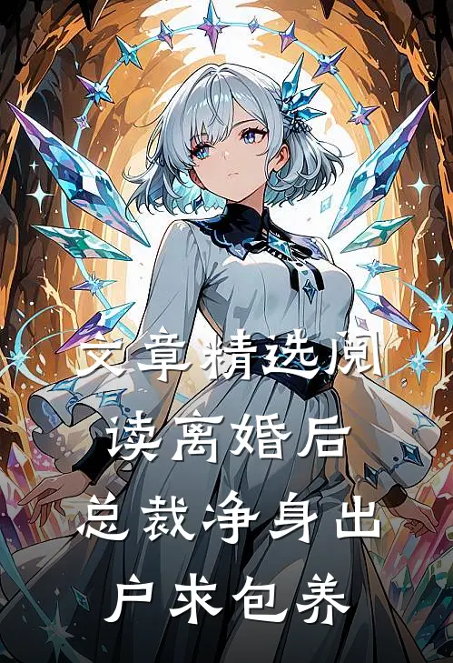 文章精选阅读离婚后，总裁净身出户求包养