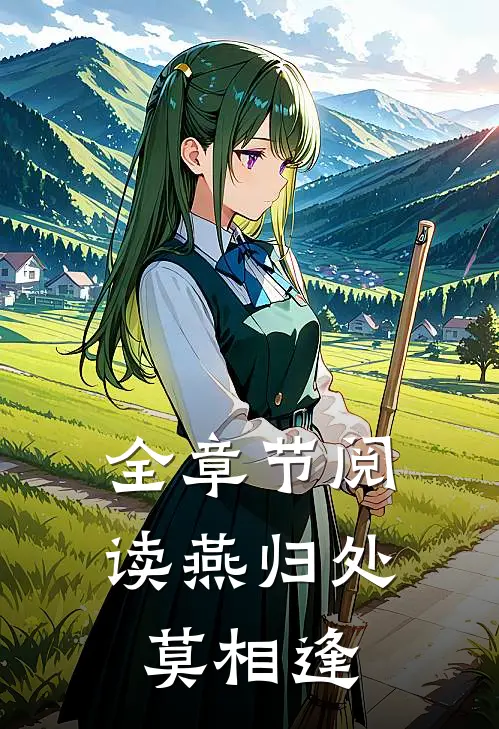 全章节阅读燕归处，莫相逢