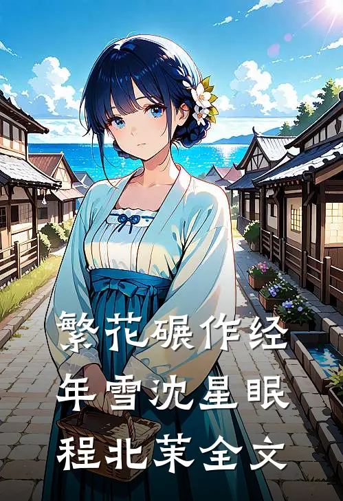 繁花碾作经年雪沈星眠程北茉全文