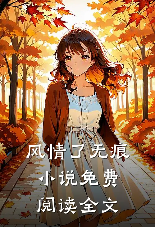 风情了无痕小说免费阅读全文