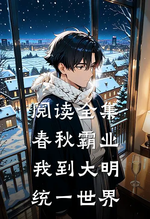 阅读全集春秋霸业：我到大明统一世界