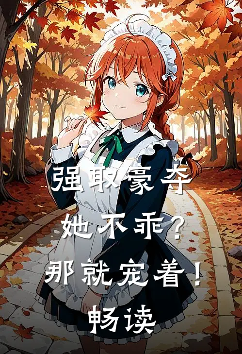 强取豪夺：她不乖？那就宠着！畅读