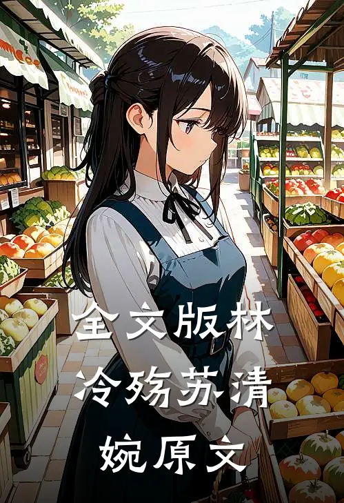 全文版林冷殇苏清婉原文