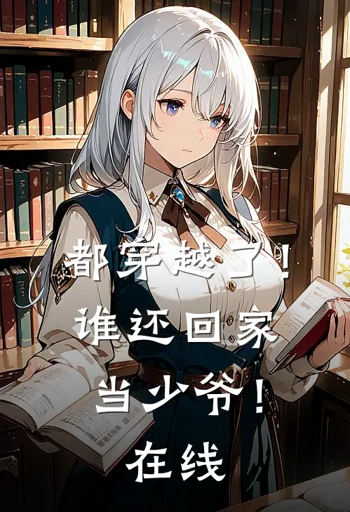 都穿越了！谁还回家当少爷！在线