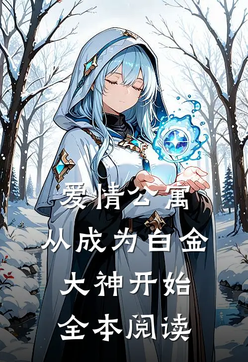 爱情公寓：从成为白金大神开始全本阅读