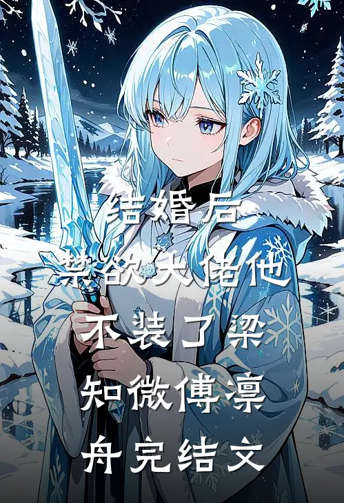 结婚后，禁欲大佬他不装了梁知微傅凛舟完结文