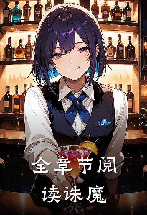 全章节阅读诛魔