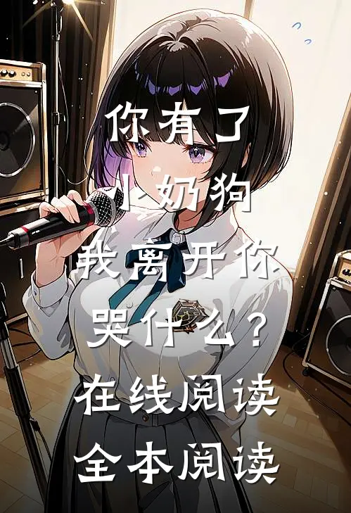 你有了小奶狗，我离开你哭什么？在线阅读全本阅读
